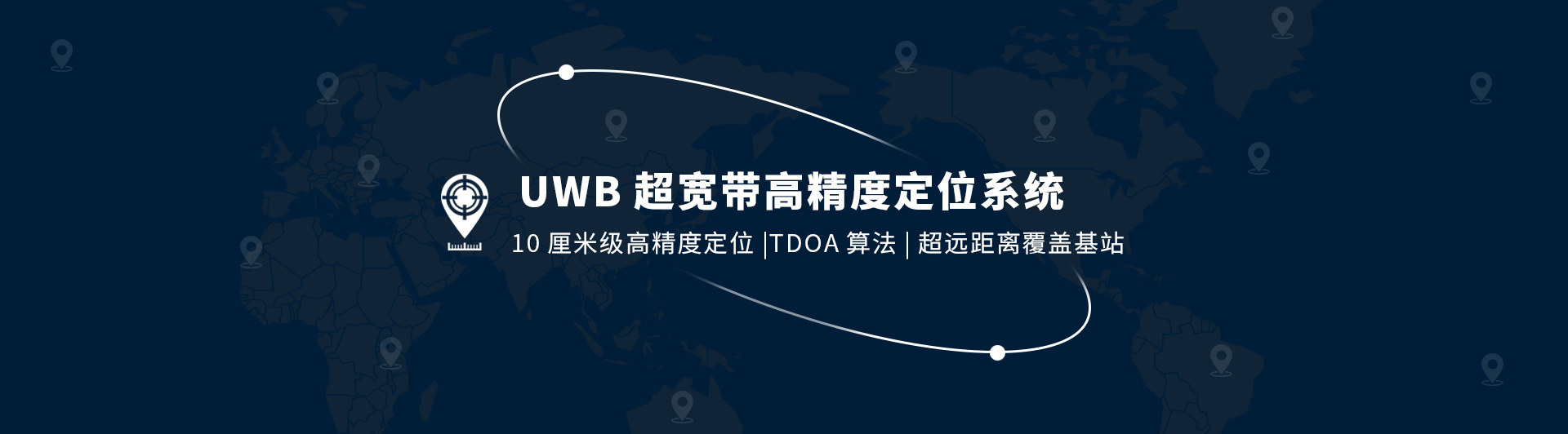uwb定位系統(tǒng)，藍(lán)牙定位系統(tǒng)