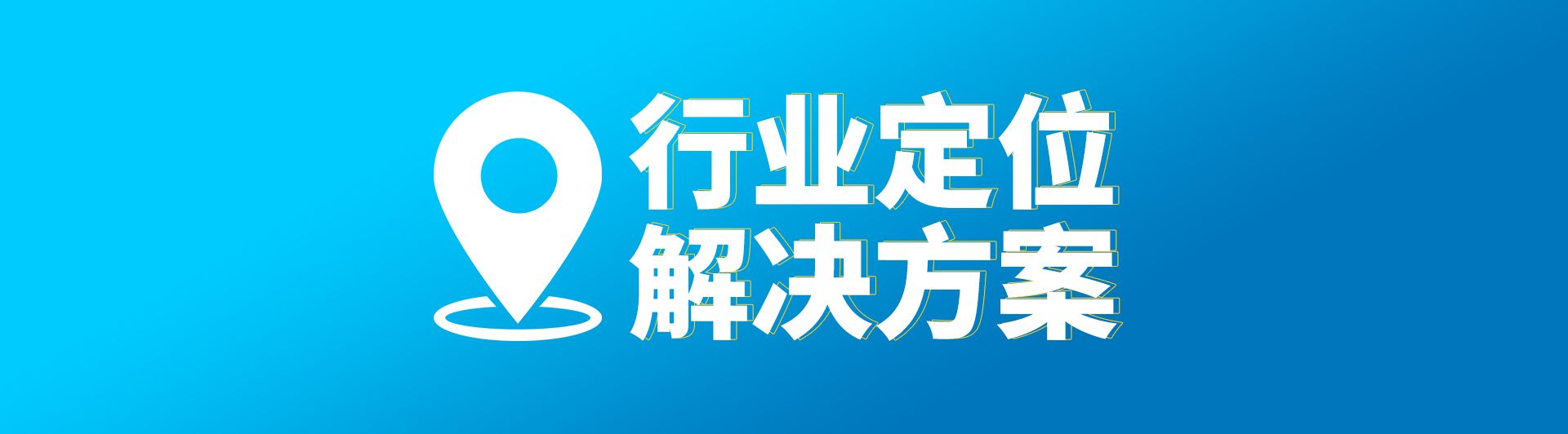 uwb定位系統(tǒng)，藍牙定位系統(tǒng)