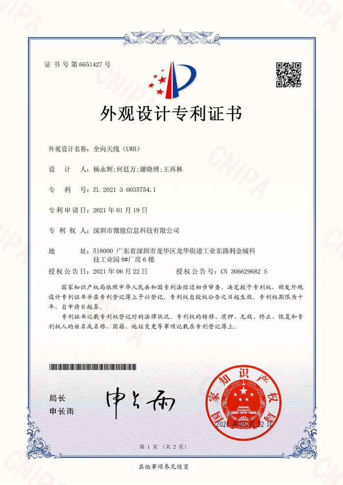 uwb基站的全向天線(xiàn)的外觀(guān)設(shè)計(jì)專(zhuān)利證書(shū).jpg