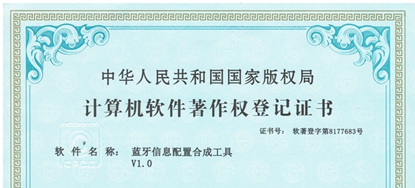 軟著-藍(lán)牙信息配置合成工具_(dá)01.jpg