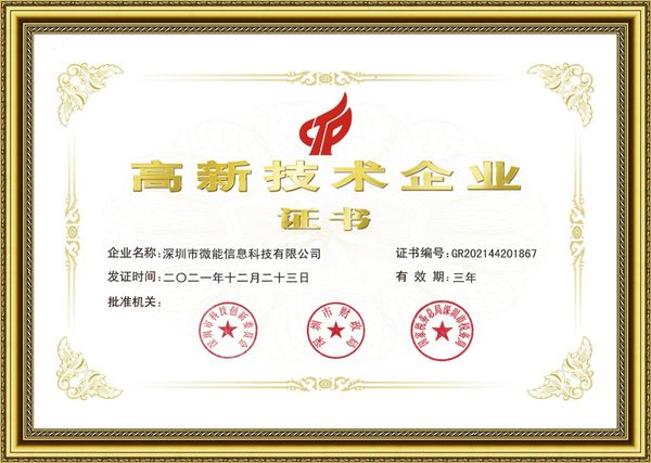 高新技術(shù)企業(yè)證書(shū)（深圳市微能信息科技有限公司） .jpg