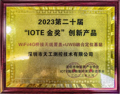 天工測(cè)控uwb基站榮獲IOTE物聯(lián)網(wǎng)金獎(jiǎng).jpg